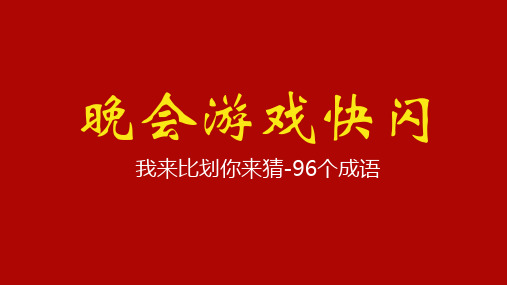 抖音快闪新年晚会开场晚会我来比划你来猜百词快闪游戏课件PPT