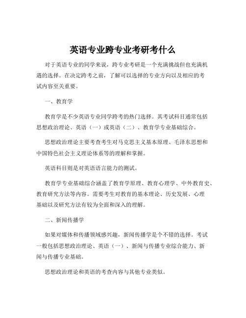 英语专业跨专业考研考什么