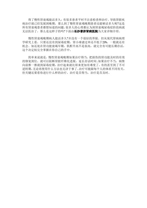 得了慢性肾衰竭能活多久
