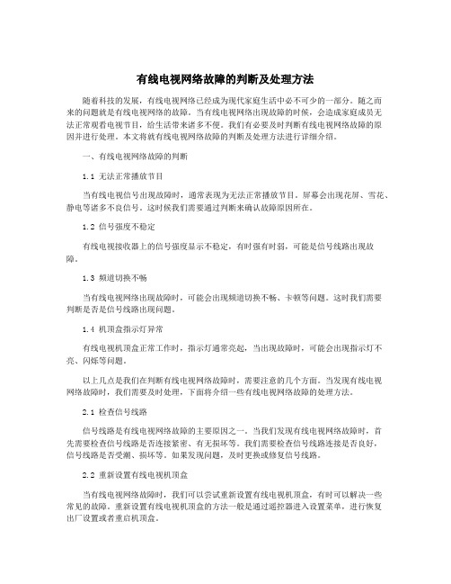 有线电视网络故障的判断及处理方法