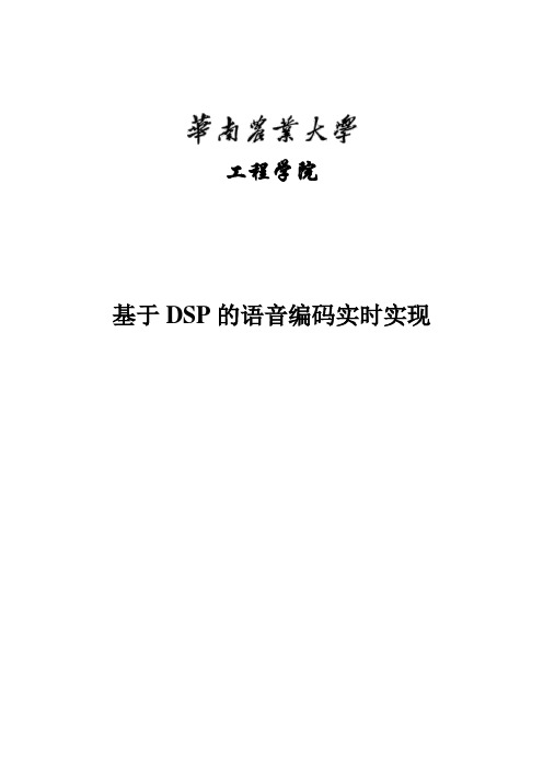 基于DSP的语音编码实时实现