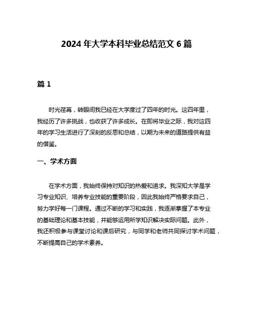 2024年大学本科毕业总结范文6篇