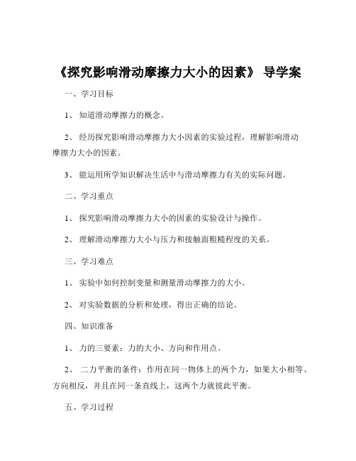 《探究影响滑动摩擦力大小的因素》 导学案