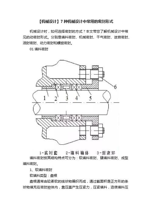 【机械设计】7种机械设计中常用的密封形式