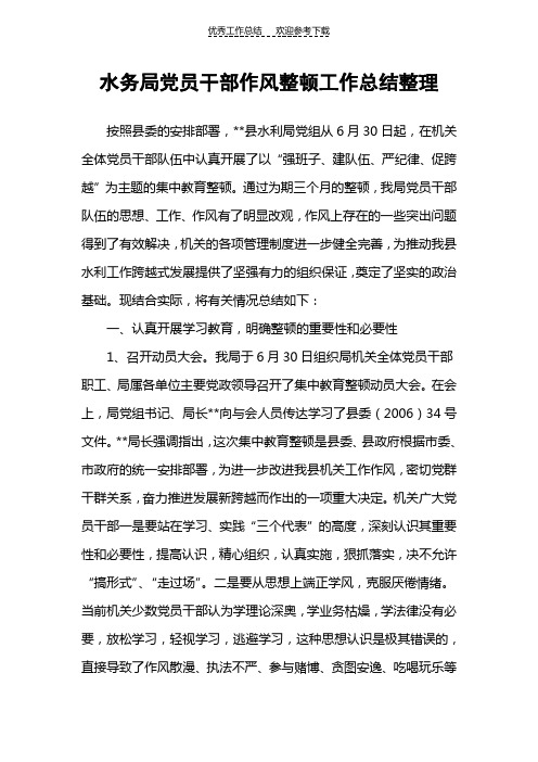水务局党员干部作风整顿工作总结整理