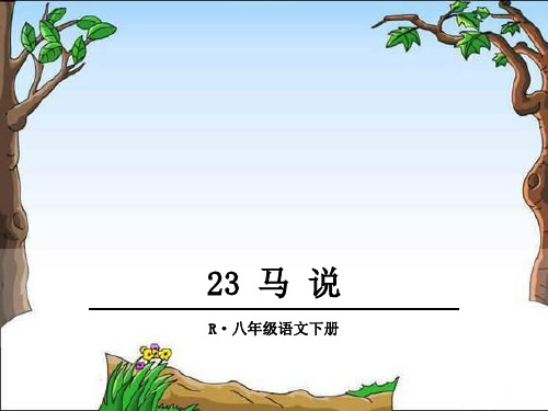 【部编版】八年级下册语文:23马说 pptx教学课件