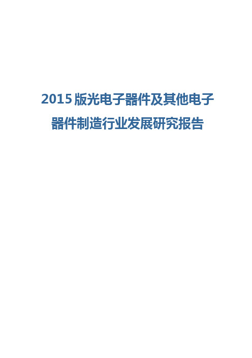 2015版光电子器件及其他电子器件制造行业发展研究报告