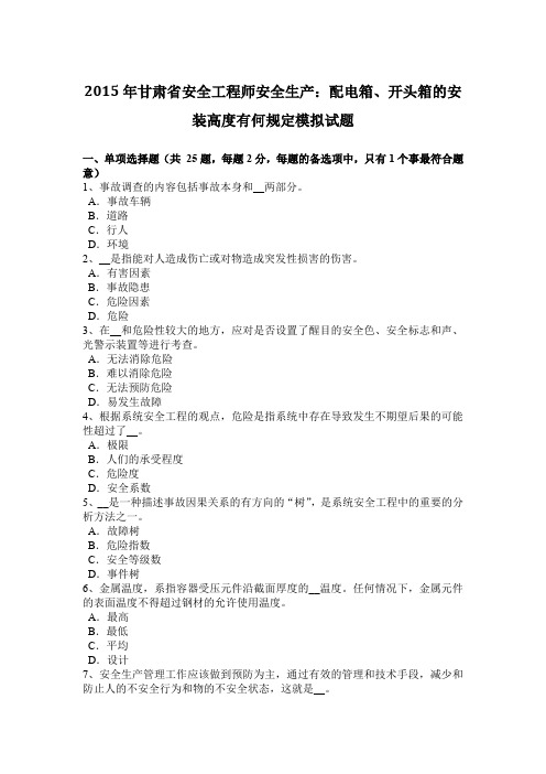 2015年甘肃省安全工程师安全生产:配电箱、开头箱的安装高度有何规定模拟试题