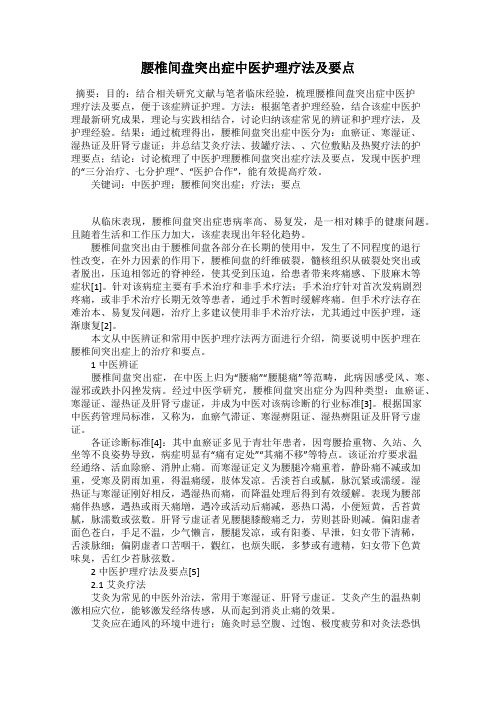 腰椎间盘突出症中医护理疗法及要点