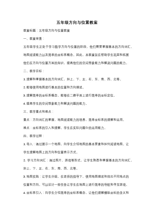 五年级方向与位置教案