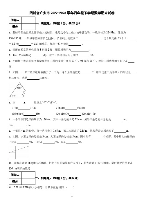 四川省广安市2022-2023学年四年级下学期数学期末试卷(含答案)