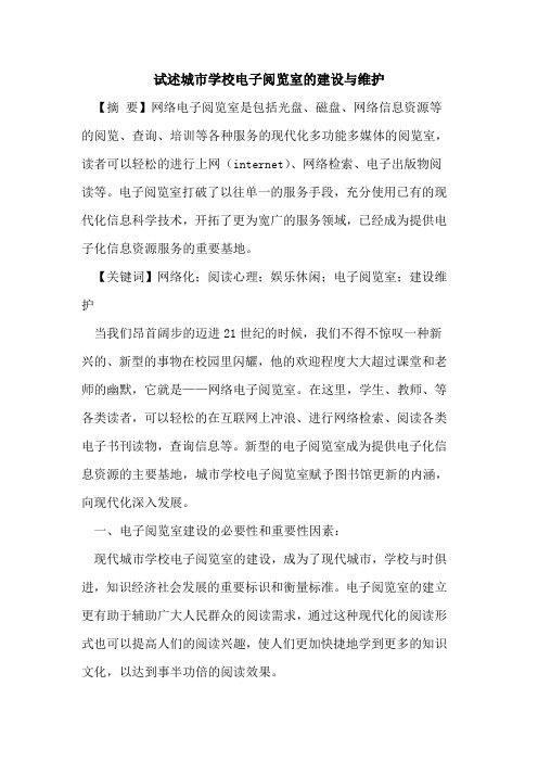 试述城市学校电子阅览室建设与维护