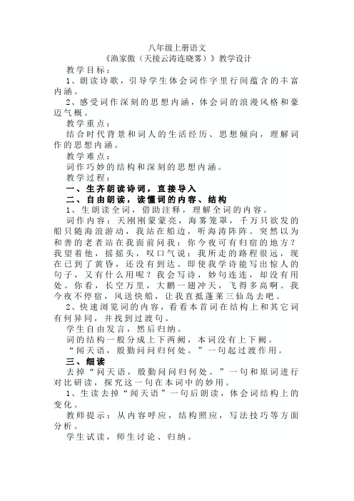 《渔家傲(天接云涛连晓雾)》教案教学设计  部编版语文八年级上册