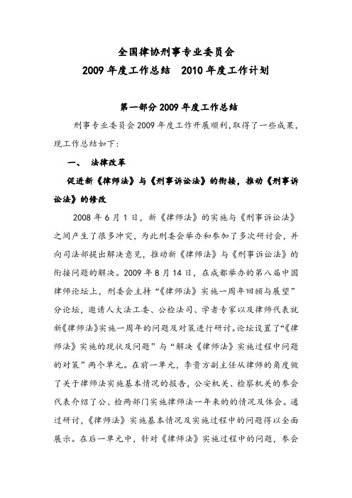 中华全国律协刑事专业委员会工作心得总结