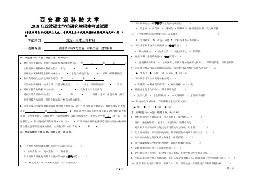 2018年西安建筑科技大学考研专业课真题825土木工程材料