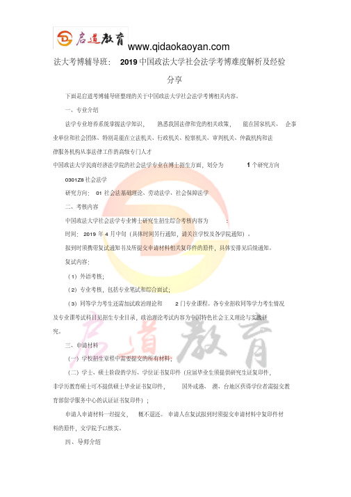 法大考博辅导班:2019中国政法大学社会法学考博难度解析与经验分享