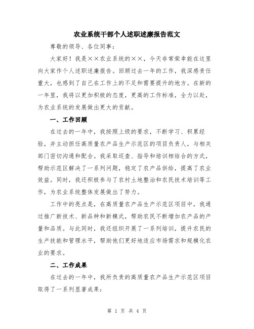 农业系统干部个人述职述廉报告范文