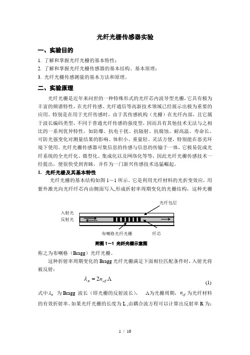 实验光纤光栅传感实验