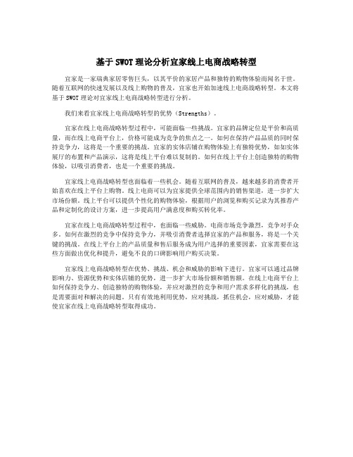 基于SWOT理论分析宜家线上电商战略转型