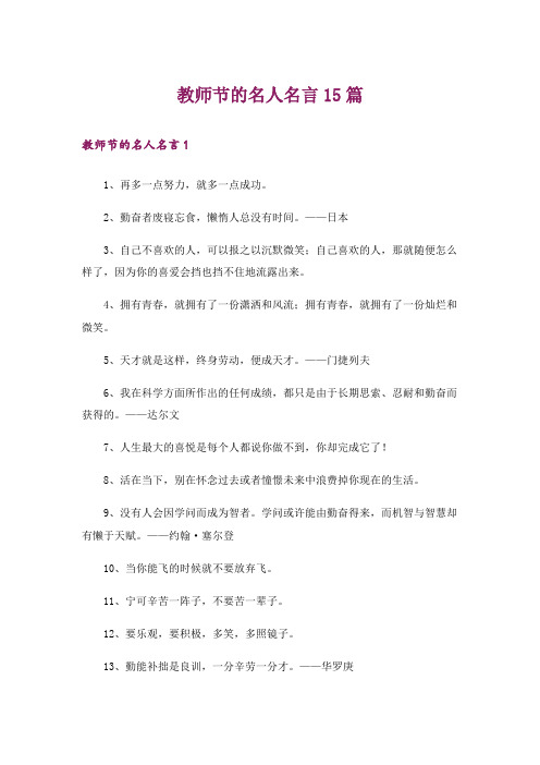 教师节的名人名言15篇