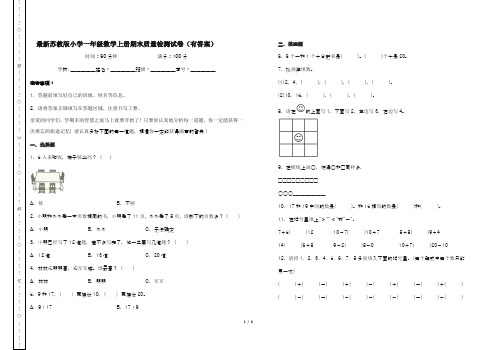 最新苏教版小学一年级数学上册期末质量检测试卷(有答案)