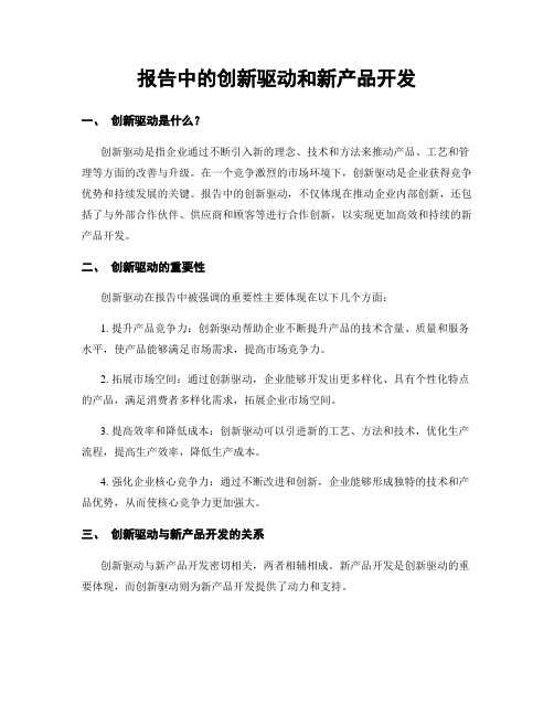 报告中的创新驱动和新产品开发