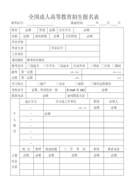 成人高考报名表(通用版)模板