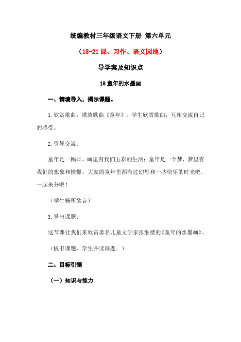 统编教材三年级语文下册 第六单元(18-21课、习作、语文园地)导学案含课文同步知识点