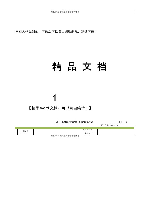 TJ1.3施工现场质量管理检查记录0