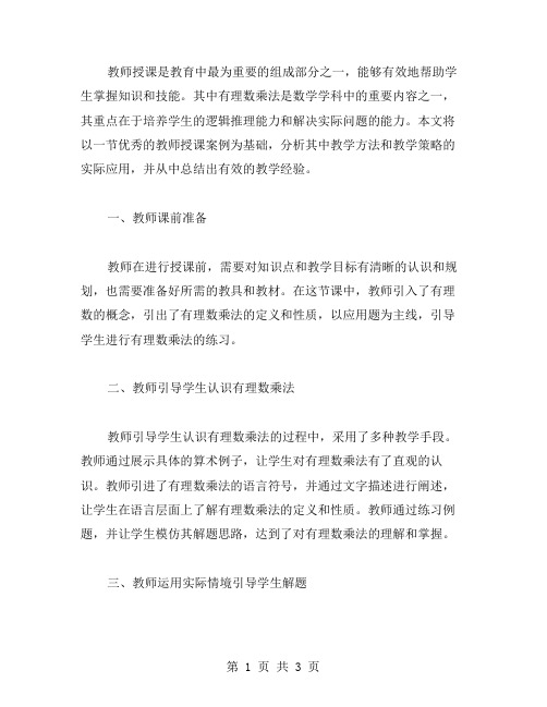 教师授课有理数乘法案例分析