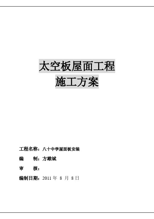 80中学屋面太空板施工方案施工方案