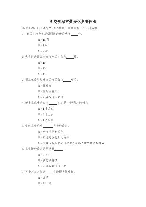 免疫规划有奖知识竞赛问卷