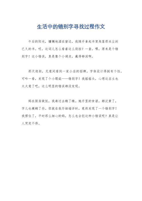 生活中的错别字寻找过程作文