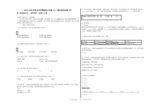 2019-2020学年北京市朝阳区六年级(上)期末语文试卷(2)