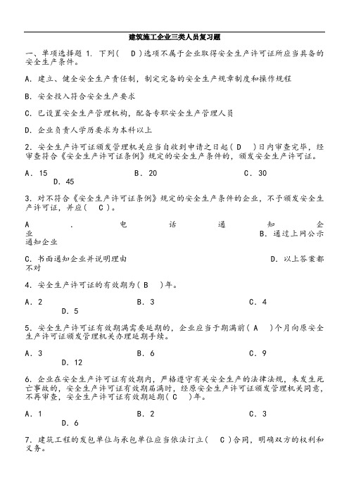 建筑施工企业三类人员复习题(含答案)