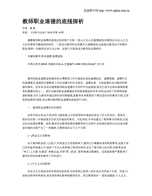 教师职业道德的底线探析