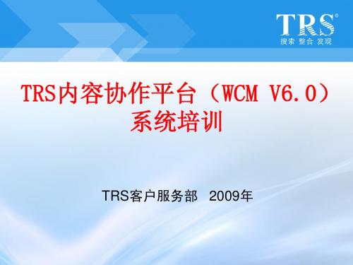 TRS内容协作平台(WCM) V6系统培训