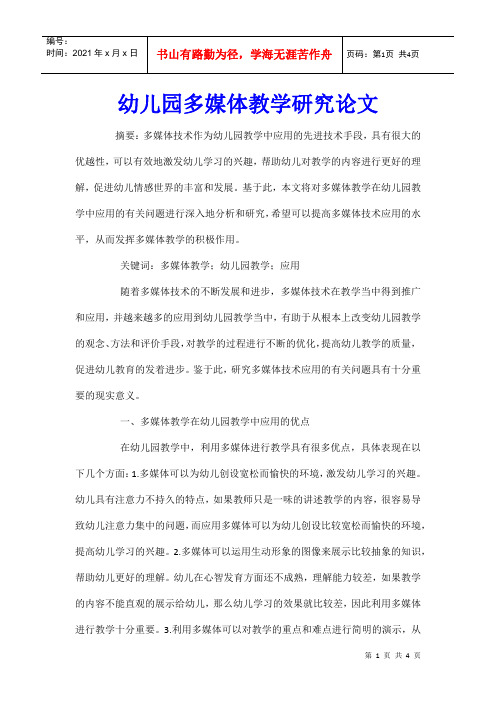 幼儿园多媒体教学研究论文
