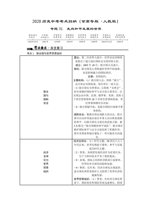 2020历史中考考点归纳(甘肃专版﹒人教版)专题31   走向和平发展的世界