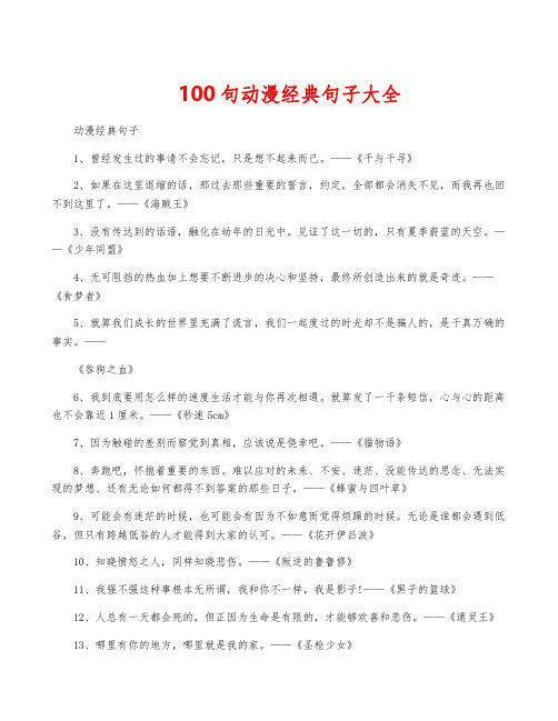 100句动漫经典句子大全