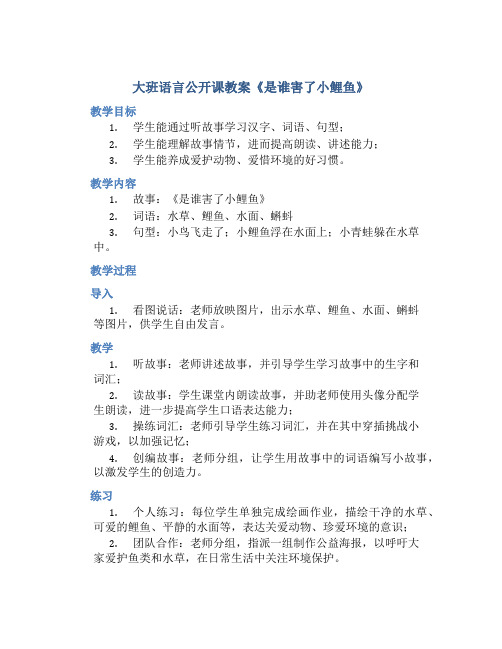 大班语言公开课教案《是谁害了小鲤鱼》