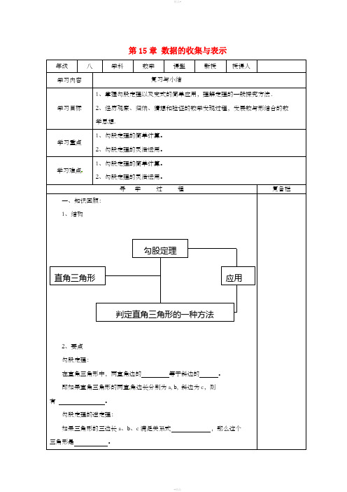 八年级数学上册 第15章 数据的收集与表示复习与小结导学案华东师大版