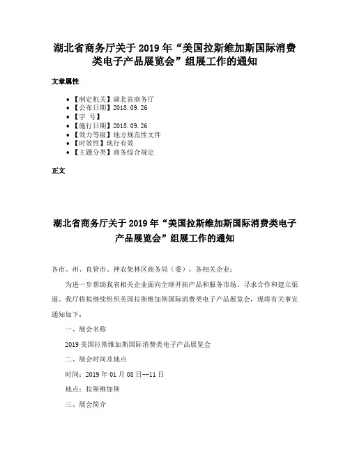 湖北省商务厅关于2019年“美国拉斯维加斯国际消费类电子产品展览会”组展工作的通知