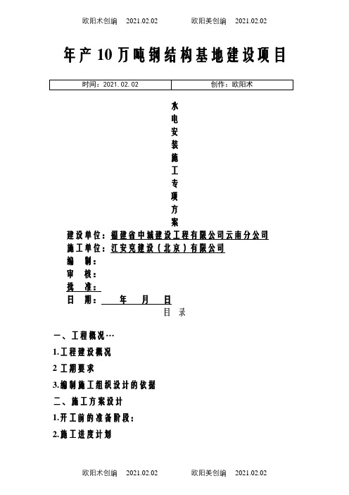 钢结构厂房水电安装施工组织设计(1)之欧阳术创编