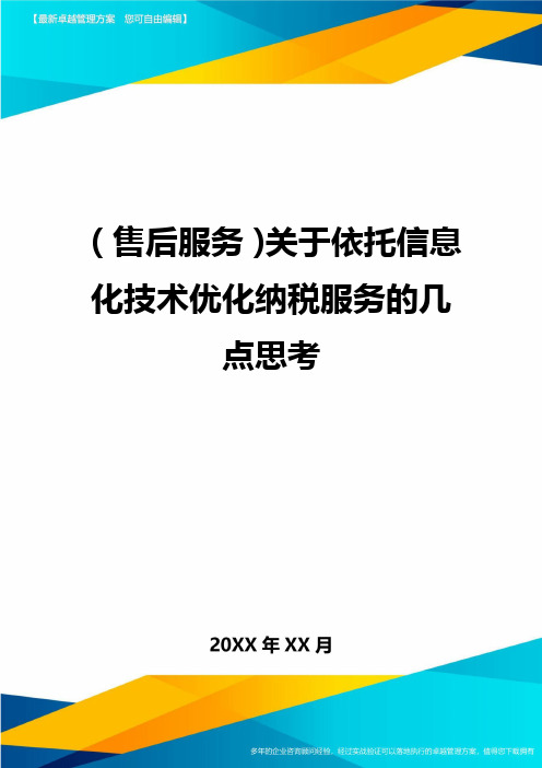 售后服务关于依托信息化技术优化纳税服务的几点思考