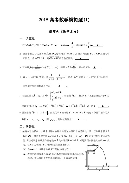 南京师大附中2015届高三数学模拟考试试卷