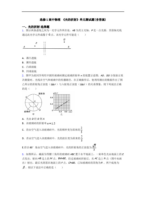 选修1高中物理 《光的折射》单元测试题(含答案)