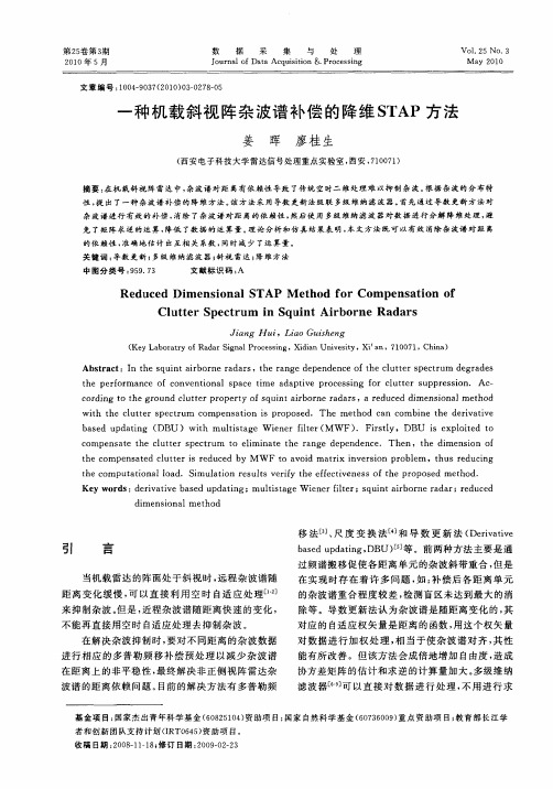 一种机载斜视阵杂波谱补偿的降维STAP方法