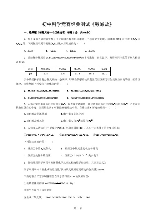 初中科学竞赛经典测试15《酸碱盐》