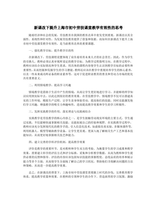 新课改下提升上海市初中劳技课堂教学有效性的思考